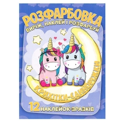 Розмальовка "Крихітки-єдиноріжки" +12 наліпок 6902020101146 (50)