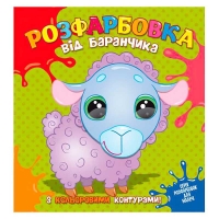 Розфарбовка від Баранчика з кольоровими контурами 9786177775453 (50)