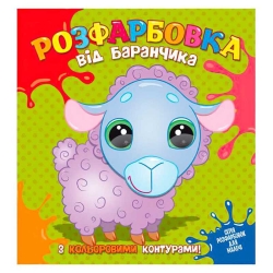 Розфарбовка від Баранчика з кольоровими контурами 9786177775453 (50)