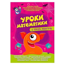 Комплексна підготовка до школи "Уроки математики у школі монстрів" (25) 9786177775637