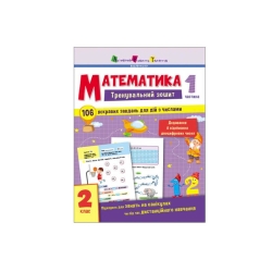 Тренувальний зошит : Математика. 2 клас  Частина 1 АРТ19703У (20) "Ранок"