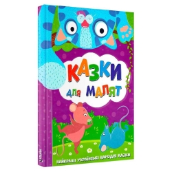 Найкращі українські народні казки: "Казки для малят" (10) 9786177775682