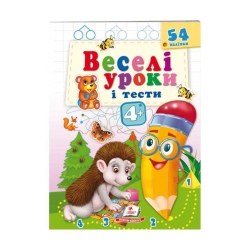Розвивальна книжка "Веселі уроки і тести 4+. Їжачок" 9789664662090 /укр/ (50) "Пегас"