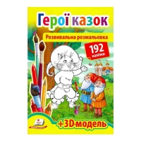 Розмальовка з наліпками "Герої казок" 9789669139030 /укр/ (20) "Пегас", 93 наліпки