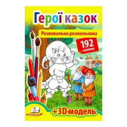 Розмальовка з наліпками "Герої казок" 9789669139030 /укр/ (20) "Пегас", 93 наліпки