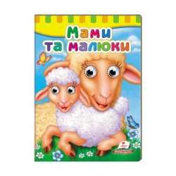 Малятам книжки з оченятами "Мами та малюки"  9789669476852 /укр/ (20) "Пегас"