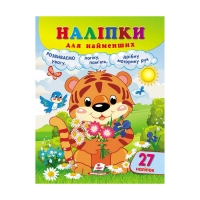 Наліпки для найменших "Тигреня" 9789664663677 /укр/ (20) "Пегас", 27 наліпок