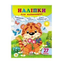 Наліпки для найменших "Тигреня" 9789664663677 /укр/ (20) "Пегас", 27 наліпок