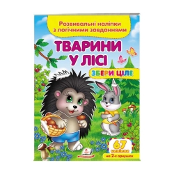 гр "Тварини у лісі. Розвивальні наліпки з логічними завданнями" 9789664667729 /укр/ (50) "Пегас"