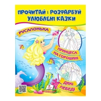 Прочитай і розфарбуй "Русалонька. Принцеса на горошині"  9789664662700 /укр/ (50) "Пегас"