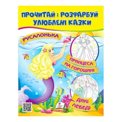 Прочитай і розфарбуй "Русалонька. Принцеса на горошині"  9789664662700 /укр/ (50) "Пегас"