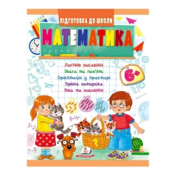 Підготовка до школи "Математика від 6 років" 9789664666968 /укр/ (50) "Пегас"