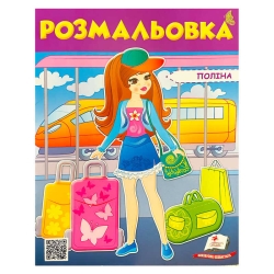 Розмальовка "Поліна" 9789669475435 /укр/ (50) "Пегас"