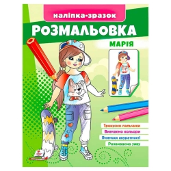 Розмальовка "Марія" 9789664666180 /укр/ (50) "Пегас"