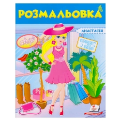 Розмальовка "Анастасія" 9789669475343 /укр/ (50) "Пегас"