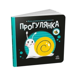 Моя контрастна книжка: Прогулянка /укр/ - А1703002У (20) "Ранок"
