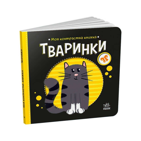 Моя контрастна книжка: Тваринки /укр/ - А1703001У (20) "Ранок"