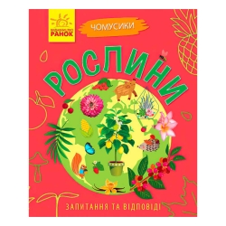Книга Чомусики: "Рослини" Л875010У /укр/ (20) "Ранок"