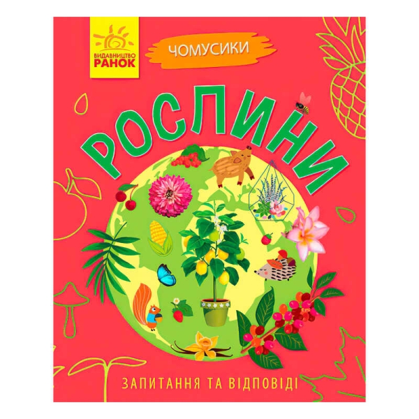 Книга Чомусики: "Рослини" Л875010У /укр/ (20) "Ранок"
