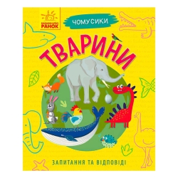 Книга Чомусики: "Тварини" Л875008У /укр/ (20) "Ранок"