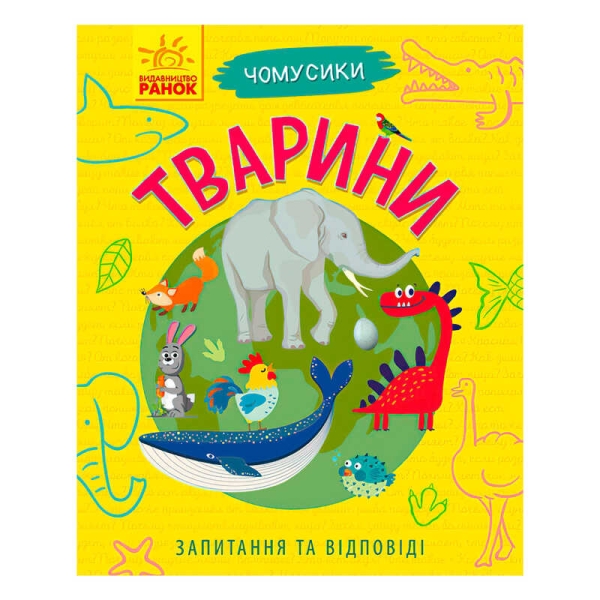 Книга Чомусики: "Тварини" Л875008У /укр/ (20) "Ранок"
