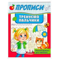 Прописи.Тренуємо пальчики 9789664669495 (50) "Пегас"