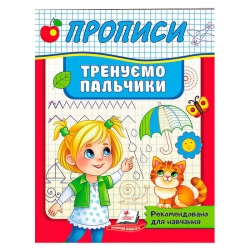 Прописи.Тренуємо пальчики 9789664669495 (50) "Пегас"