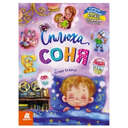 КЕНГУРУ "Казки великим шрифтом. Сплюха Соня" (20) КН1558002У