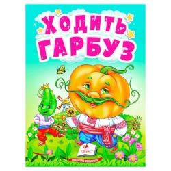 Книга "Ходить гарбуз" 9789664669969 /укр/ (20) "Пегас"