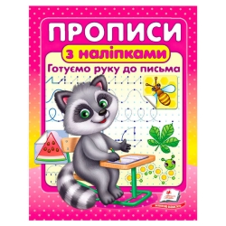 Прописи+наліпки "Готуємо руку до письма" (єнот) 9786178357153 (50) "Пегас"