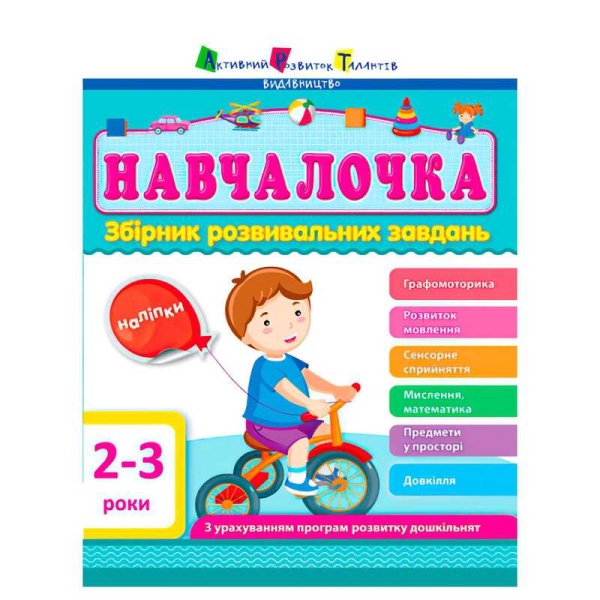 Збірник АРТ: Навчалочка 2-3 роки ДШ11501У /укр/ (10) "Ранок"