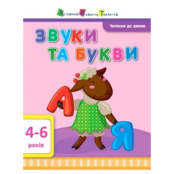 Читання до школи АРТ "Звуки та букви" ДШ12601У (20) "Ранок"