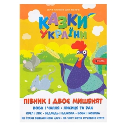Казки України+наліпки . Півник і двоє мишенят 9786175560136 (50)