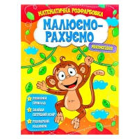 Малюємо-рахуємо "Множення" (50) 9786177775323