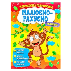 Малюємо-рахуємо "Множення" (50) 9786177775323