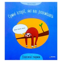 Сумні історії, які вас розсмішать "Екзотичні тварини" 9786175560273 (50)