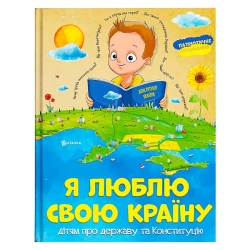 Книжка "Я люблю свою країну" (укр) (10) 9786171115033