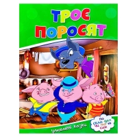 Улюблені казки "Троє поросят" 9786177282685 (50)