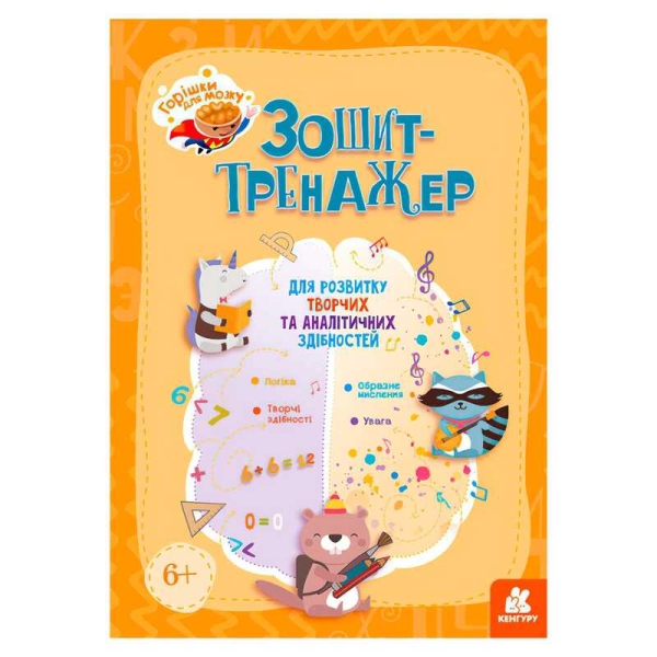 Горішки для мозку "Зошит-тренажер для розвитку творчих та аналітичних здібностей" КН1466003У (20) "Кенгуру"