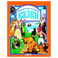 Книга "У.К.Найкращі чарівні казки" (нова) 52836 / 9789669665539 /укр/ (10) "Кредо"