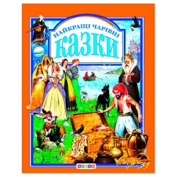 Книга "У.К.Найкращі чарівні казки" (нова) 52836 / 9789669665539 /укр/ (10) "Кредо"