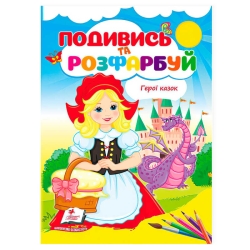 Розмальовка "Герої казок. Подивись і розфарбуй" 9786178172183 /укр/ (50) "Пегас"