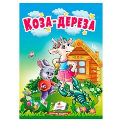 Казка "Коза-дереза" 9786178172022 (20) /укр/ "Пегас"
