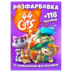 Розмальовка "44 коти" +118 наліпок 6902019101904 (50)