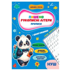 Прописи. Навчаюсь весело "Рукописні літери" 9789655323283 (50) "Jumbi"