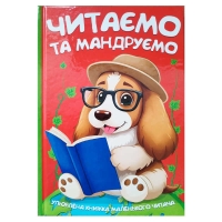 Читаємо та мандруємо 9786175560570 (10) 96 сторінок, кольорові ілюстрації, казки, вірші