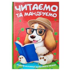 Читаємо та мандруємо 9786175560570 (10) 96 сторінок, кольорові ілюстрації, казки, вірші
