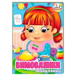 Книга "Вимовлянки. Забавлянки" 9786178405984 (20) "Пегас", 10 картонних сторінок