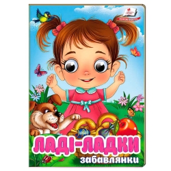 Книга "Ладі-ладки" 9786178405977 (20) "Пегас", 10 картонних сторінок
