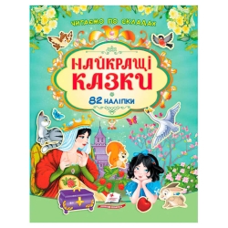 Книга "Найкращі казки" 9786178638061 /укр/ (20) 82 наліпки, "Пегас"